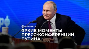 Яркие моменты пресс-конференций Путина