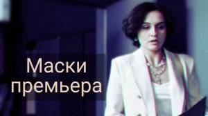 Маски 1, 2, 3, 4 серия 22.12.2024 , сериал тв3 , мелодрама , детектив , триллер 2024