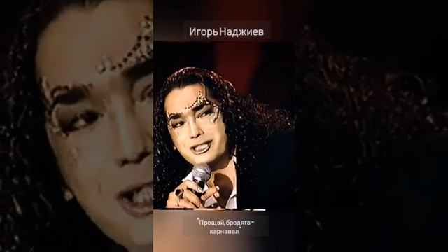@Nadjiev "прощай, бродяга - карнавал"# #игорьнаджиев