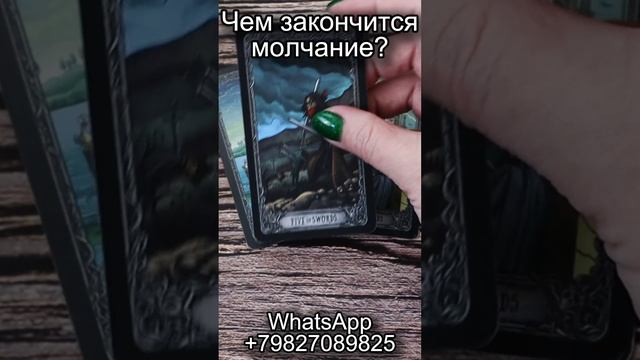 Чем закончится молчание? Таро