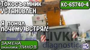 КС-65740-4. Токосъемник Установлен. Замена гнилых пинов. Я понял почему встрял