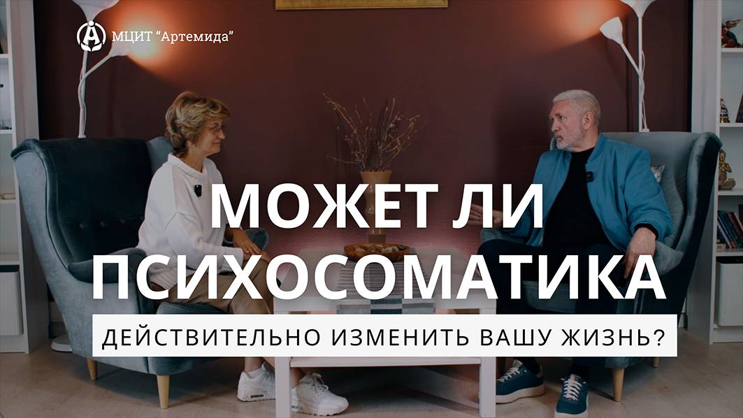 Может ли психосоматика действительно изменить вашу жизнь?