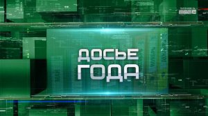 ДОСЬЕ ГОДА: апрель 2024