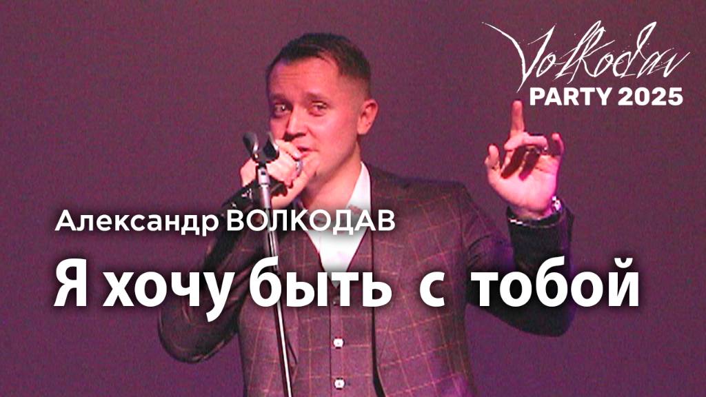 "Я хочу быть с тобой" Александр Волкодав - Volkodav Party 2025 Москва "Евразия" 15.12.24 #концерт