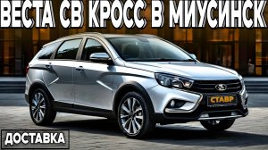 Новый EnjoY с большим монитором!!  ВЕСТА СВ КРОСС.  ДОСТАВКА в Миусинск(ЛНР) из Тольятти!