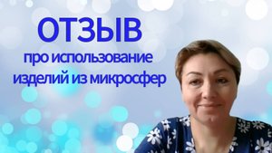 Отзыв. Про использование изделий из микросфер.