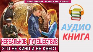 #Аудиокнига. «НЕРЕАЛЬНОЕ ПУТЕШЕСТВИЕ! Это не кино и не квест». #Попаданцы#БоеваяФантастика