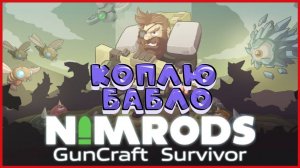 NIMRODS: GunCraft Survivor КОПЛЮ БАБЛО