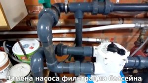 Замена насоса фильтрации бассейна