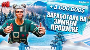 ПУТЬ НОВИЧКА #8 ЗАРАБОТАЛА БОЛЬШЕ 3КК НА ЗИМНЕМ ПРОПУСКЕ В GTA 5 RP MAJESTIC