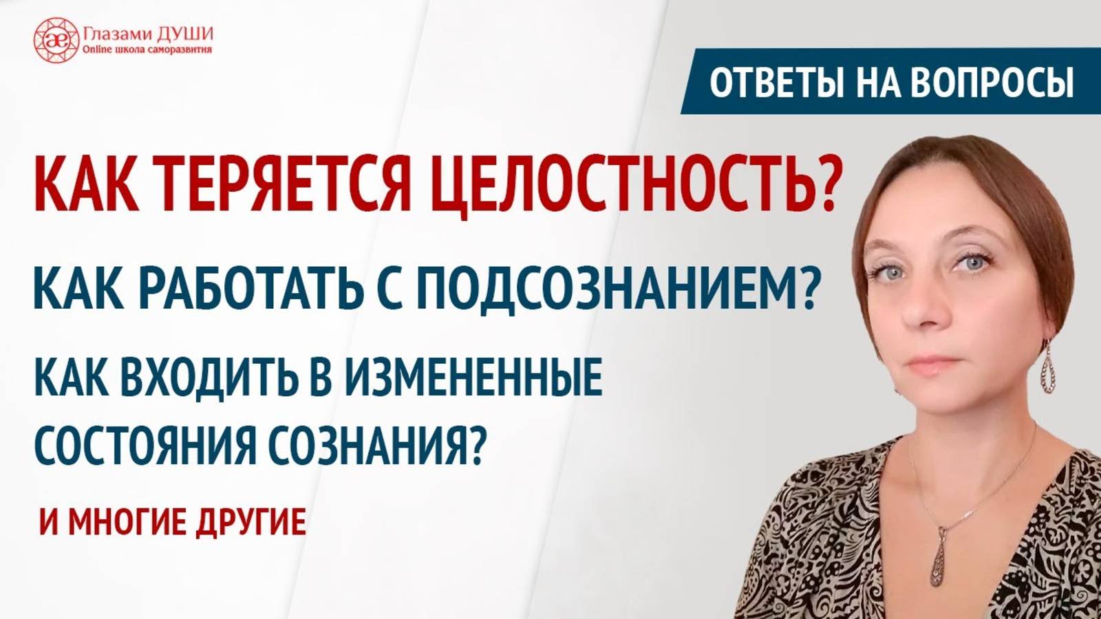 Работа с подсознанием | Как наладить отношения с мужем | Ответы на вопросы. 24 выпуск | Глазами Души