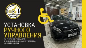 Ручное управление газ-тормоз с функцией фиксации тормоза, Mercedes-Benz