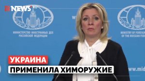 Захарова заявила, что Украина применила против России боеприпасы с белым фосфором