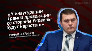 "К инаугурации Трампа провокации со стороны Украины будут нарастать" - Роман Чегринец