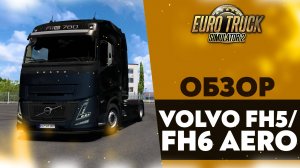 ОБЗОР VOLVO FH5/FH6 AERO В ETS2 1.53