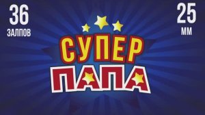 Батарея салютов СУПЕР ПАПА 36х25мм