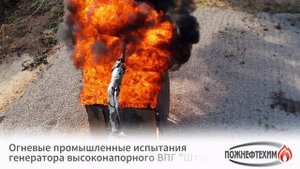 Огневые промышленные испытания. Пожнефтехим.