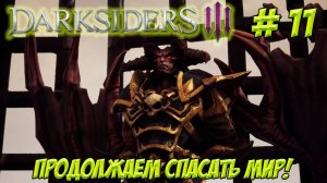 Darksiders III. Часть 11. Продолжаем спасать мир!