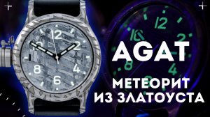 ЧАСЫ AGAT КОСМОС ИЗ ЗЛАТОУСТА. ВОДОЛАЗНЫЕ С МЕТЕОРИТОМ