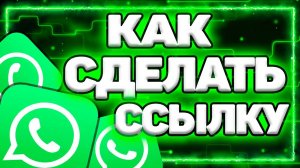 Как Сделать Ссылку На Ватсап