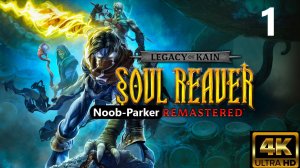 LEGACY OF KAIN SOUL REAVER REMASTERED Ремастер 4K прохождение часть 1.