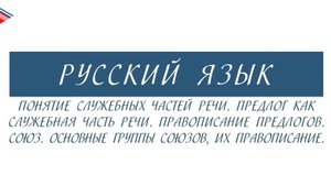 10 класс - Русский язык - Понятие служебных частей речи. Предлог. Союз. Группы союзов. Правописание