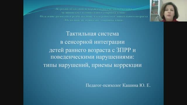 Тактильная система в сенсорной интеграции детей раннего возраста с ЗПРР и поведенческим нарушениями