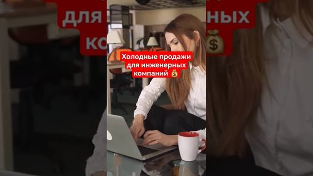 Как начать холодный звонок? Как начинать продажи не навязчиво? #инженерия #маркетинг #продажи #b2b