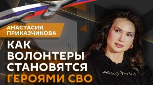 Анастасия Приказчикова. Какие фильмы об СВО сегодня нужны?