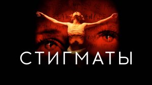 Стигматы | Stigmata (1999)