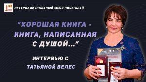 "Хорошая книга - книга, написанная с душой..." Интервью с Татьяной Велес