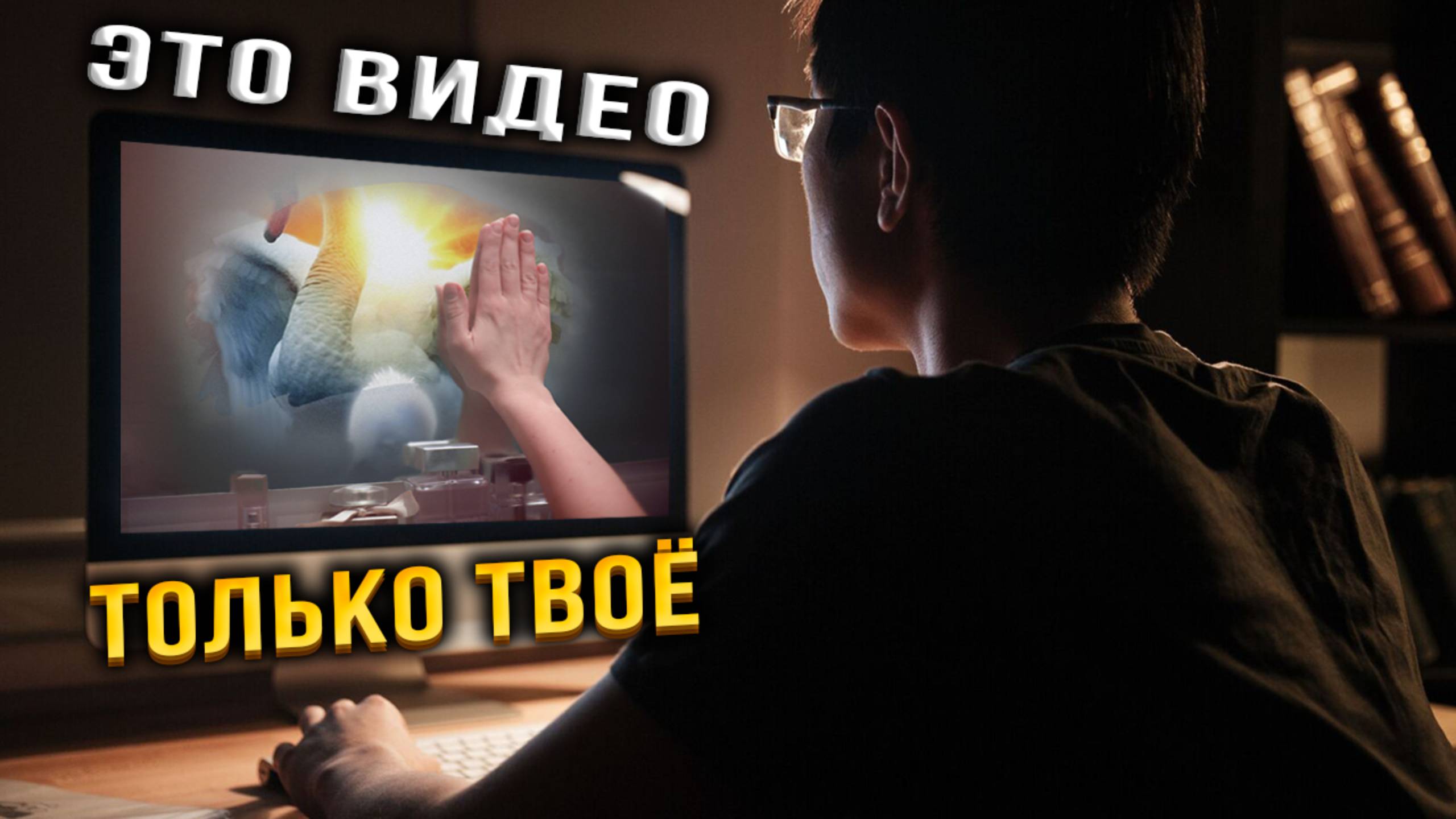 Как ТЫ создаёшь этот МИР смотреть онлайн