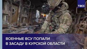 Военные ВСУ попали в засаду в Курской области