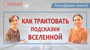 Подсказки Вселенной: как расшифровывать знаки судьбы | Расшифровка понятий | Глазами Души