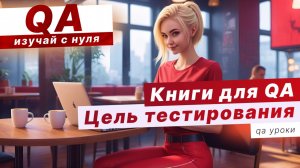 КНИГИ для ТЕСТИРОВЩИКА. Цель тестирования - как ответить на собеседовании?