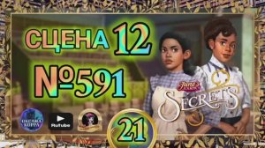 СЕКРЕТЫ 21.Сцена 12(591) June's journey.