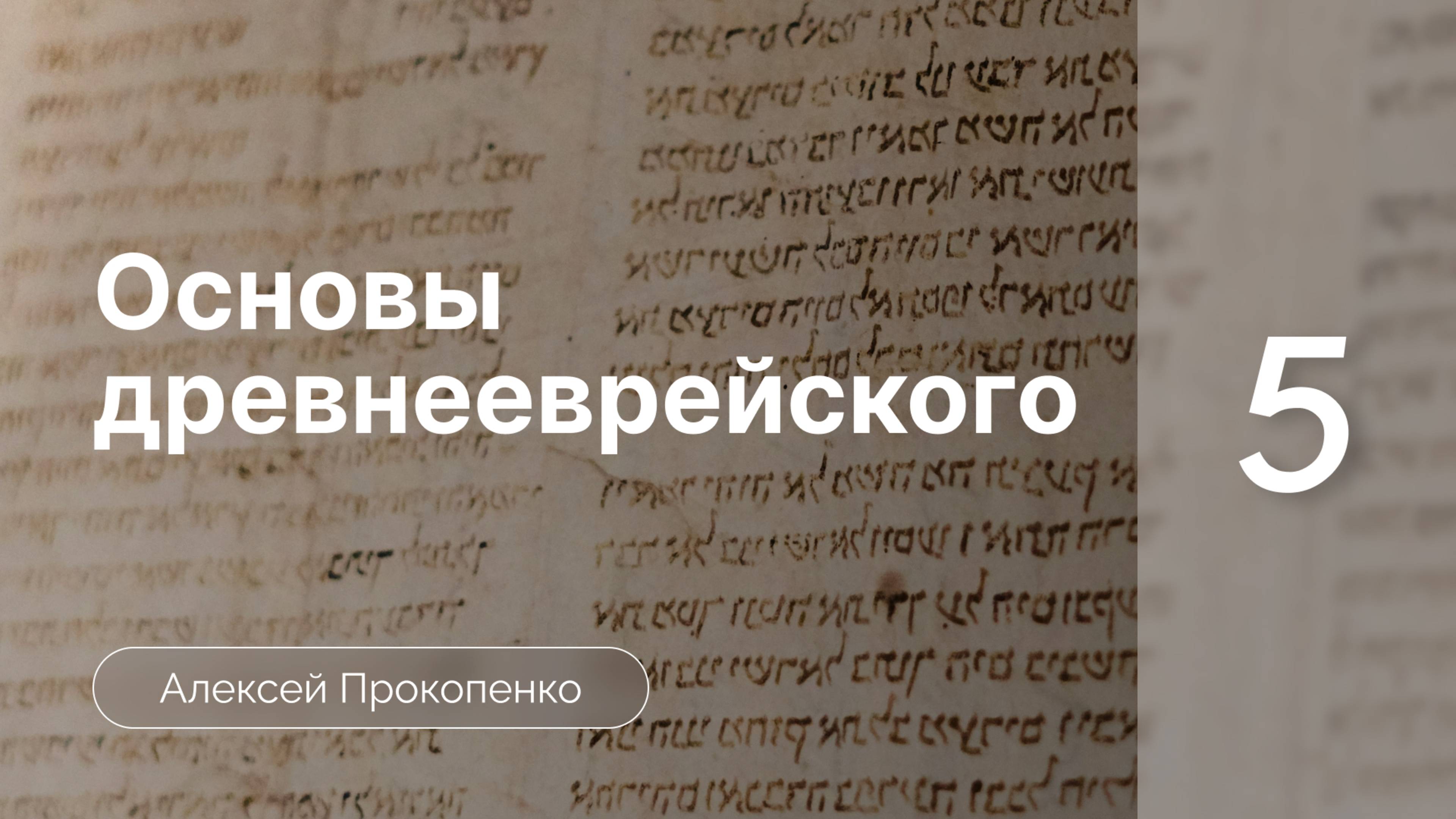 Прокопенко Алексей : Семинар Основы древнееврейского языка | часть 5 | Алфавит