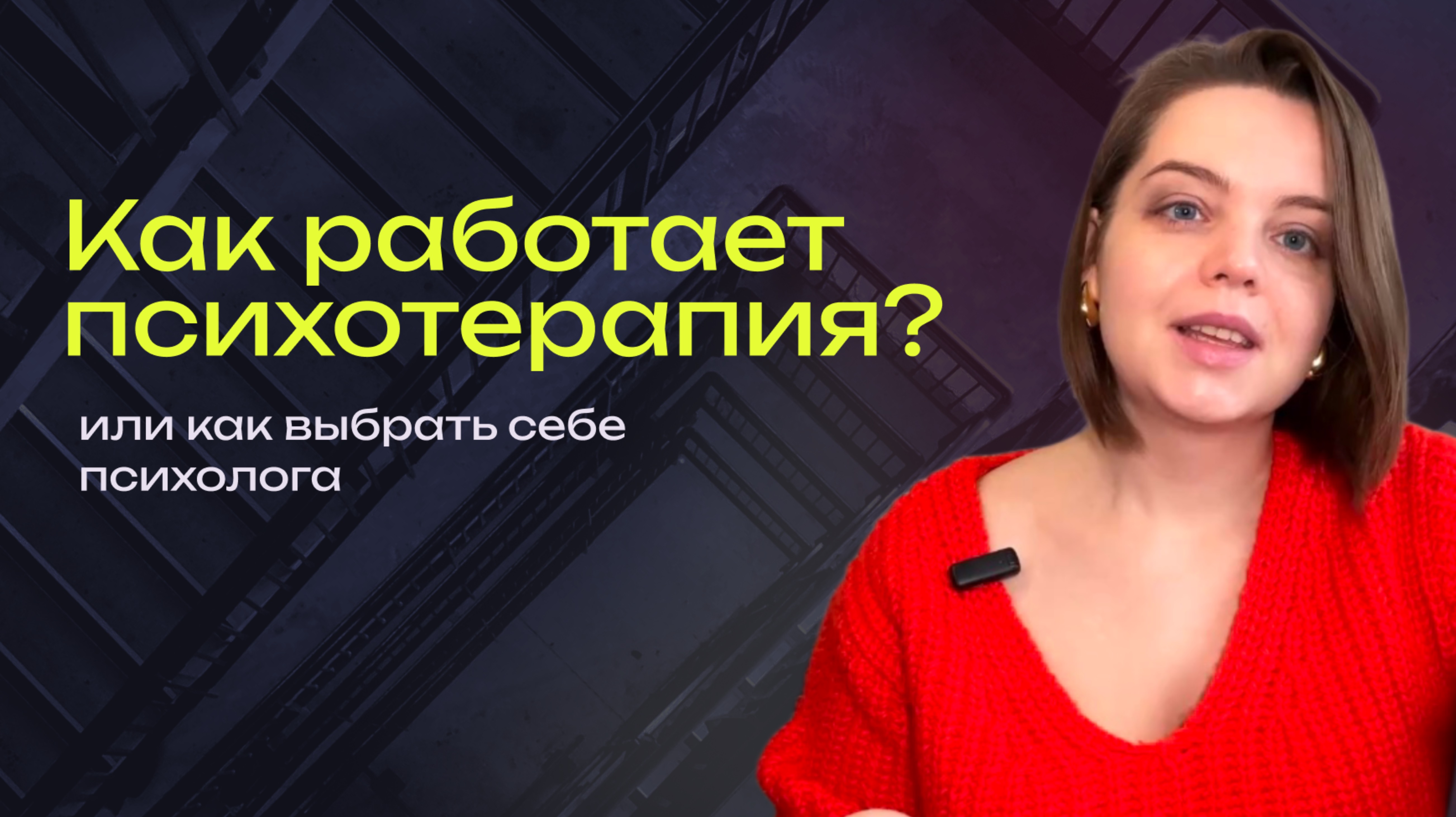 Как работает психотерапия?| Как устроена наша личность?| Как выбрать себе психолога?