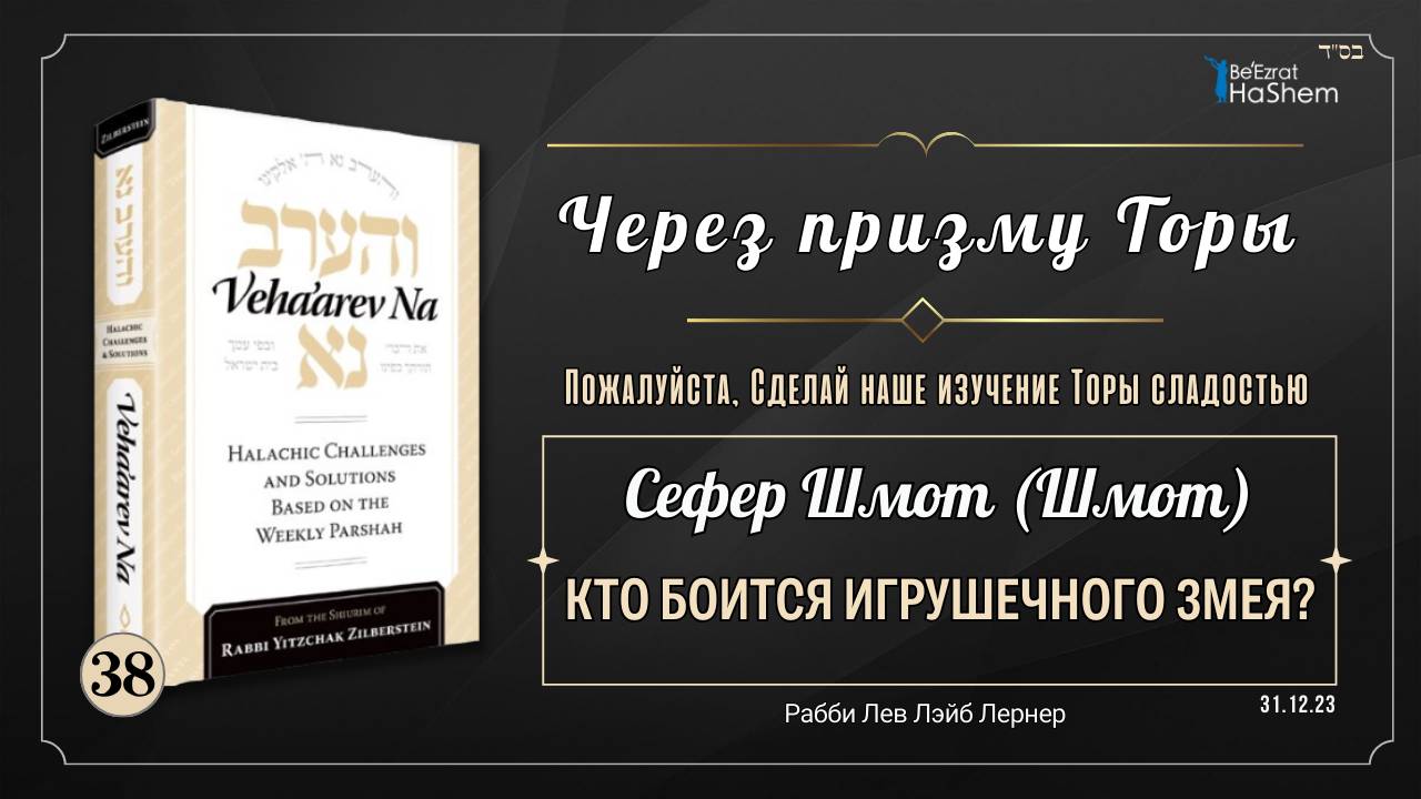 𝟯𝟴. Через призму Торы: Кто боится игрушечного змея? | Шмот (Шмот)