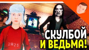 🩸 СКУЛБОЙ ПОБЕГ ОТ ЗЛОЙ ВЕДЬМЫ! ФИНАЛ / КОНЦОВКА 🩸 ПОБЕГ ПАЦАНА! ОТ ЗЛОЙ ВЕДЬМЫ