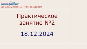 Практическое занятие №2 от 18.12.2024