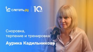Аурика Кадильникова
Директор турагентства "Слетать.ру" в Санкт-Петербурге