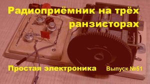 Приёмник на трёх транзисторах. Простая электроника 051