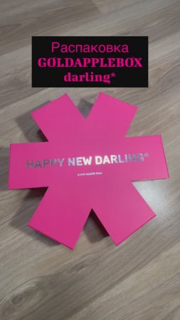 Распаковка GOLDAPPLEBOX darling* #распаковка #darling #goldapple