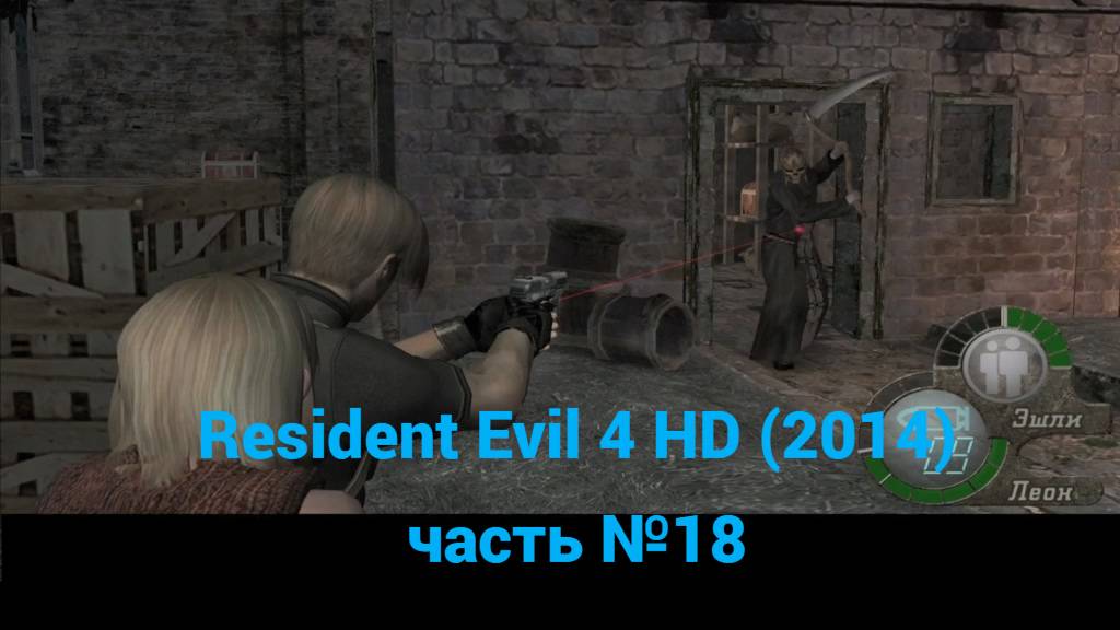 Resident Evil 4 HD (2014) внутренний двор, крепостная стена часть №18 смотреть онлайн