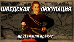 ШВЕДСКАЯ ОККУПАЦИЯ - ЗЛО? // Ещё не Вече