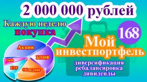 Мой инвестиционный портфель. Выпуск 168