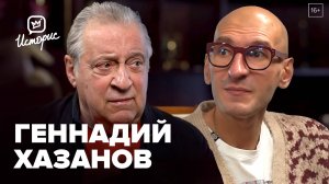 Геннадий Хазанов — о юморе, которого больше нет, образовании и Великом Райкине