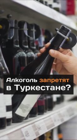 Aлkoгoль запретят в Туркестане?