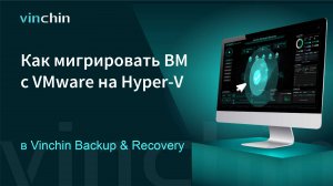 Как мигрировать ВМ с платформы виртуализации VMware на Hyper-V?